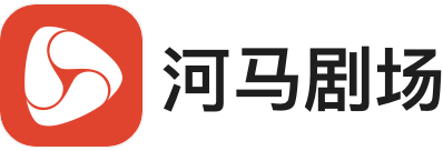 河马剧场